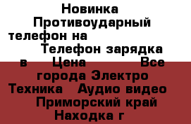 Новинка! Противоударный телефон на 2sim - LAND ROVER hope. Телефон-зарядка. 2в1  › Цена ­ 3 990 - Все города Электро-Техника » Аудио-видео   . Приморский край,Находка г.